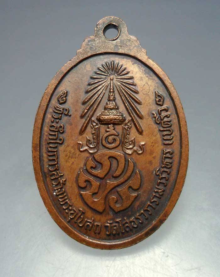 เหรียญหลวงพ่อโสธร ที่ระลึกในการสร้างพระอุโบสถ หลัง ภปร.