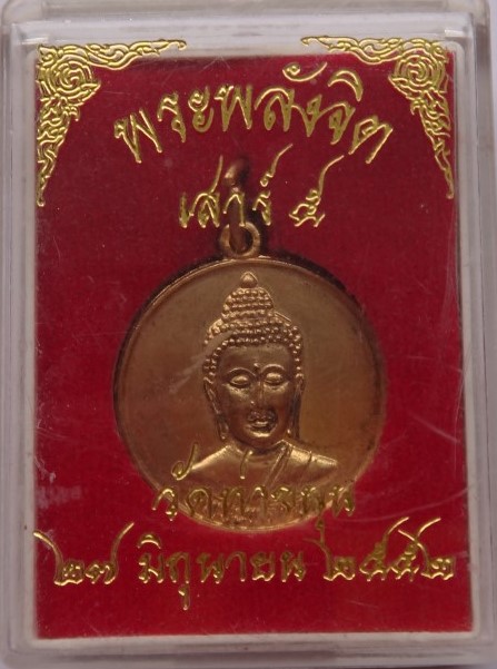 เหรียญพระพลังจิต หลวงพ่อเล็ก วัดท่าขนุน เสาร์5 ปี52 เคาะเดียว100