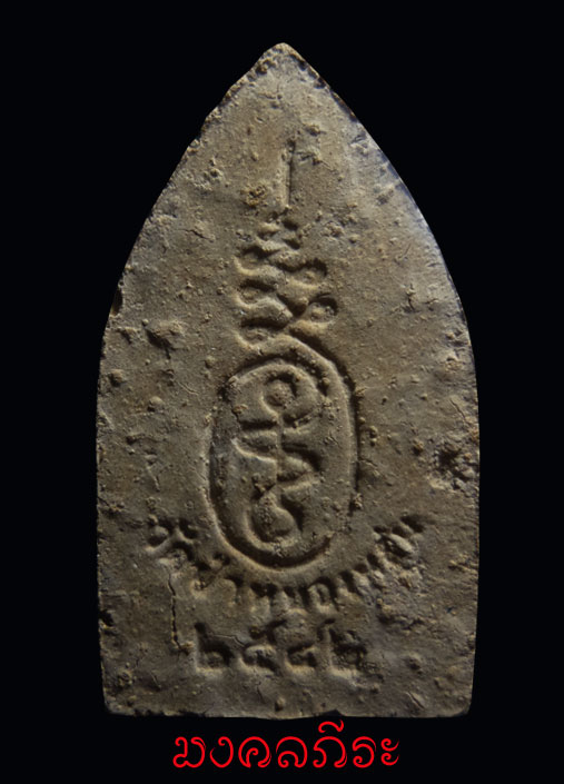 ขุนแผนรุ่นแรกหลวงปู่หมุน วัดป่าหนองหล่ม ปี2542