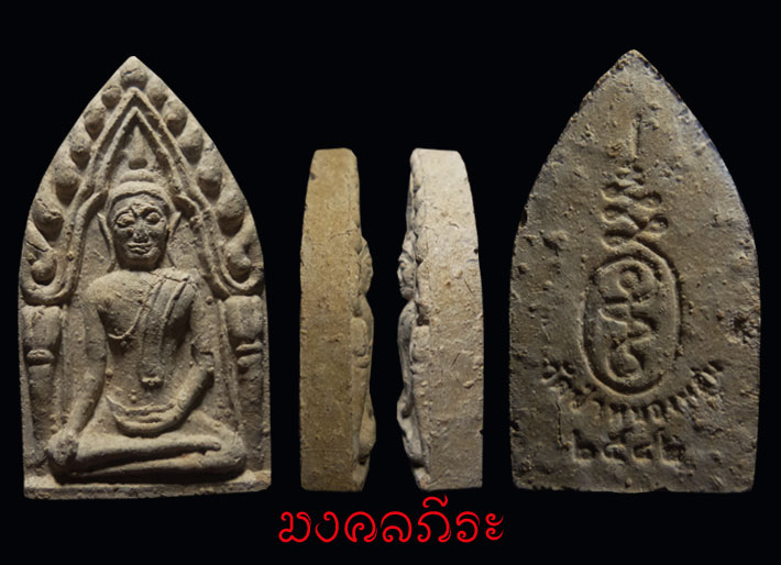 ขุนแผนรุ่นแรกหลวงปู่หมุน วัดป่าหนองหล่ม ปี2542