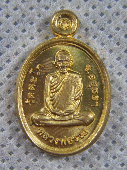 หลวงพ่อรวย วัดตะโก เหรียญเม็ดแตงเนื้อทองเหลือง พร้อมกล่องสวยเดิม