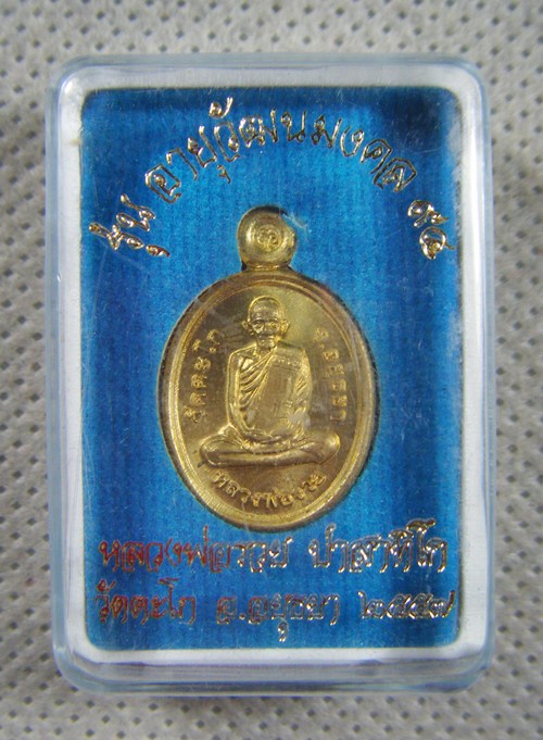 หลวงพ่อรวย วัดตะโก เหรียญเม็ดแตงเนื้อทองเหลือง พร้อมกล่องสวยเดิม