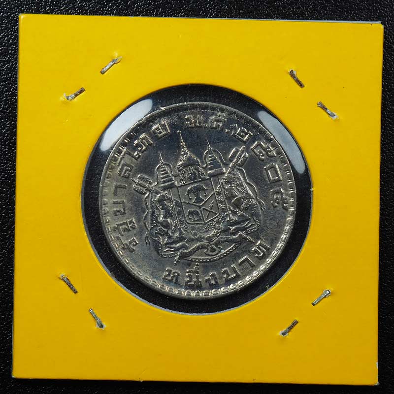 เหรียญ1บาท หลังตราแผ่นดิน ปี 2505