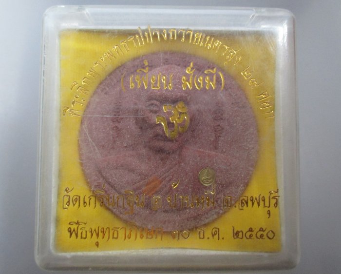 พระผงบาตรน้ำมนต์ หลวงพ่อเพี้ยน วัดเกริ่นกฐิน จ ลพบุรี 