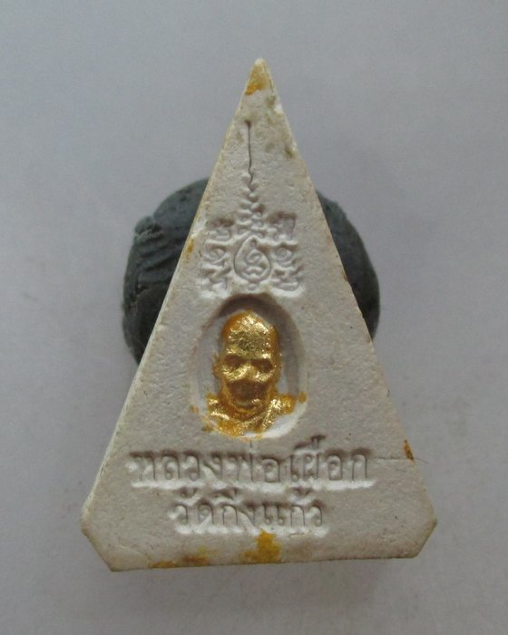 20 บาท พระผงสามเหลี่ยม หลังรูปเหมือน หลวงปู่เผือก วัดกิ่งแก้ว สมุทรปราการ