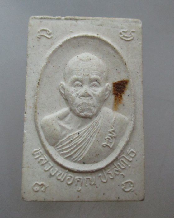 20 บาท พระสมเด็จหลวงพ่อคูณ วัดบ้านไร่