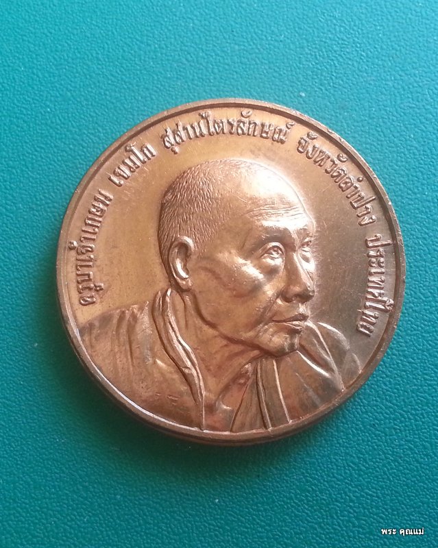 หลวงพ่อเกษม เขมโก เหรียญที่ระลึกครบ 5 รอบ 60 พรรษาอุปสมบท ทองแดง 1