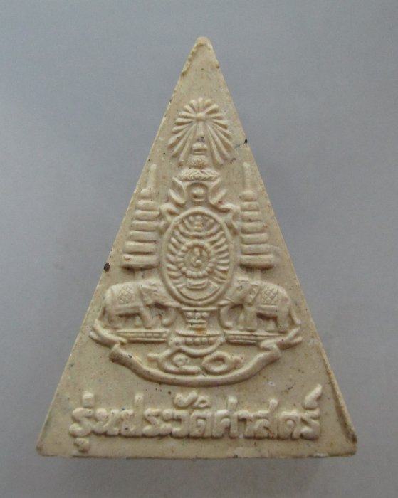 20 บาท พระนางพญา รุ่นประวัติศาสตร์ ฉลองสิริราชสมบัติครบ ๕๐ ปี  พิธีใหญ่
