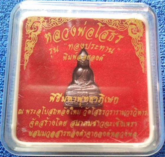 หลวงพ่อโสธร รุ่นทองประทาน พิมพ์ลอยองค์ เนื้อโลหะผสม ปี 2550