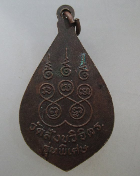 20 บาท เหรียญหลวงพ่อโต วัดสังขวิจิตร  จ.นครสวรรค์