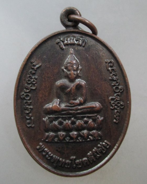 20 บาท เหรียญรุ่นแรก พระพุทธโชคดีมีชัย  วัดสว่างปทุม จ.กาญจนบุรี