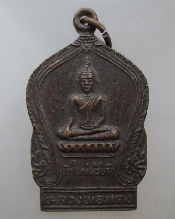 20 บาท เหรียญหลวงพ่อแดง วัดใหม่ห้วยลึก จ.นครปฐม