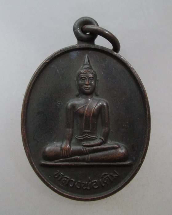 20 บาท เหรียญหลวงพ่อเดิม วัดเอก จ สงขลา ปี๔๔