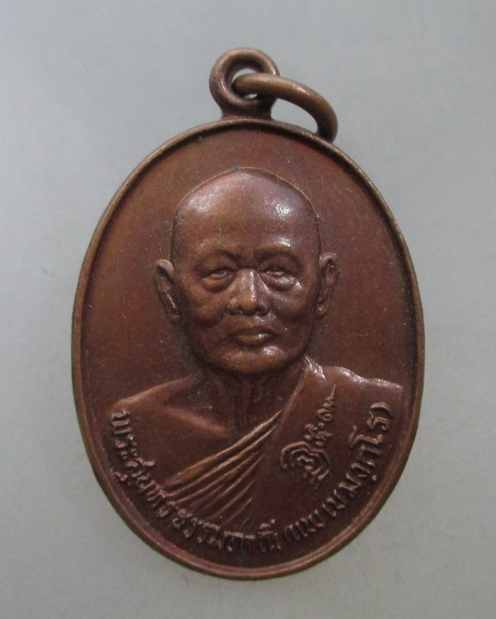 20 บาท เหรียญหลวงพ่อแพ วัดพิกุลทอง ที่ระลึกอายุ ๘๐ปี