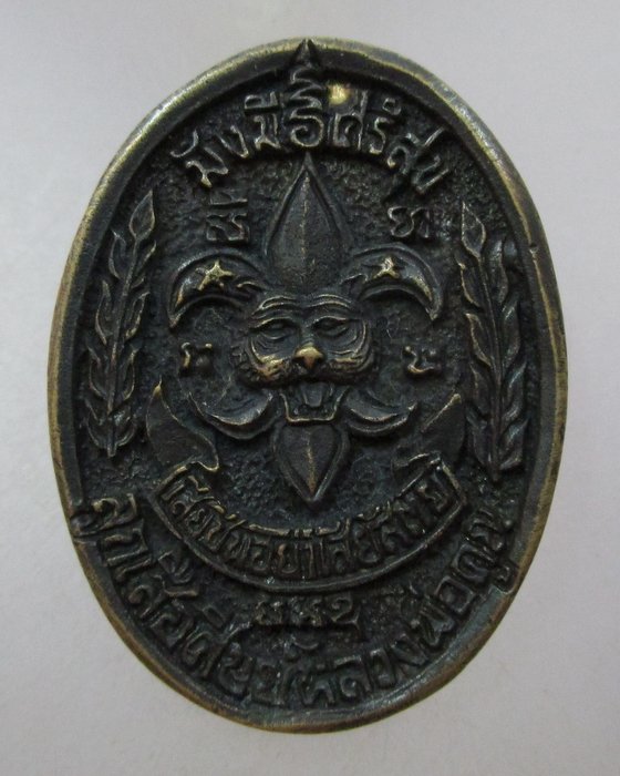 20 บาท เหรียญหล่อหลวงพ่อคูณ วัดบ้านไร่ รุ่นลูกเสือชาวบ้านศิษย์หลวงพ่อคูณ