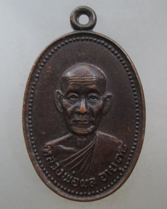 20 บาท เหรียญหลวงพ่อผล วัดดักคะนน จ ชัยนาท