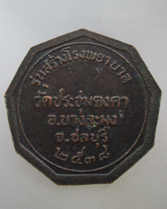 20 บาท เหรียญพระครูพิพัฒน์ธรรมคุณ (หลวงเตี่ย) วัดประชุมคงคา จ ชลบุรี  ตอกโค็ด