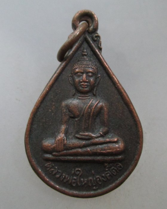 20 บาท เหรียญหยดน้ำหลวงพ่อใหญ่องค์ตื้อ วัดพระโต จ อุบลฯ