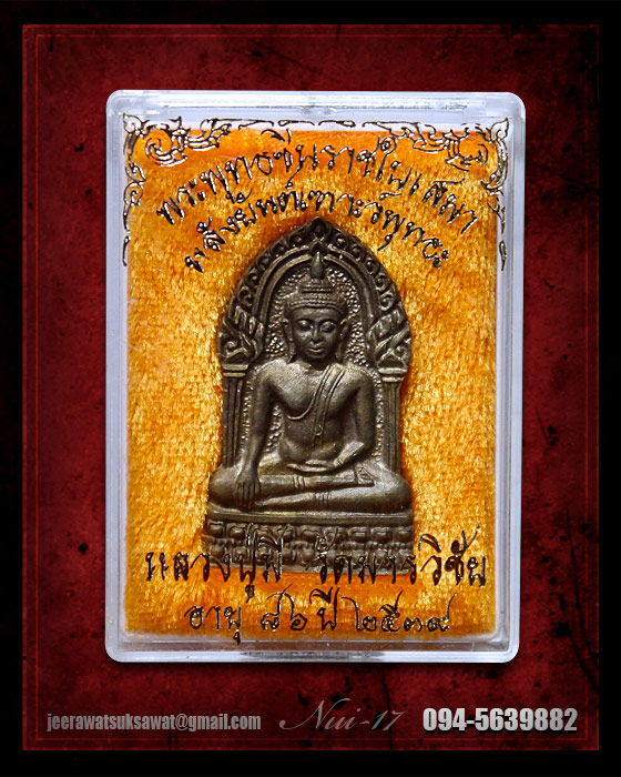 พระพุทธชินราชใบเสมา หลังยันต์เฑาะว์พุทธะ หลวงปู่มี วัดมารวิชัย จ.อยุธยา ปี ๒๕๓๙ 