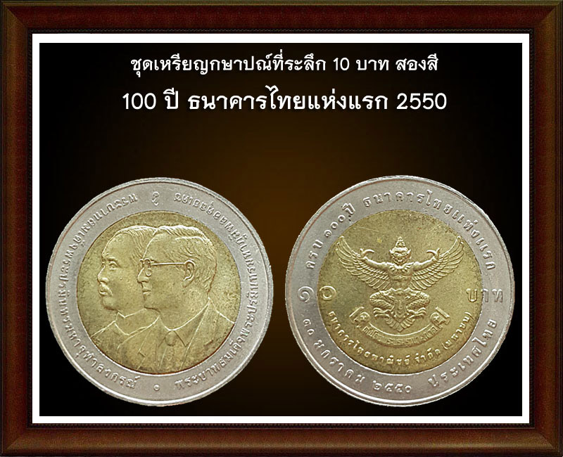 เหรียญ 10 บาท วาระพิเศษ 1