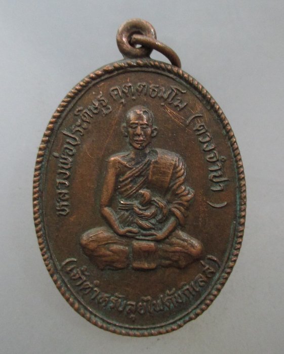 20 บาท  เหรียญหลวงพ่อประดิษฐ์ วัดคลองลุ จ.ตรัง ปี๒๗ 