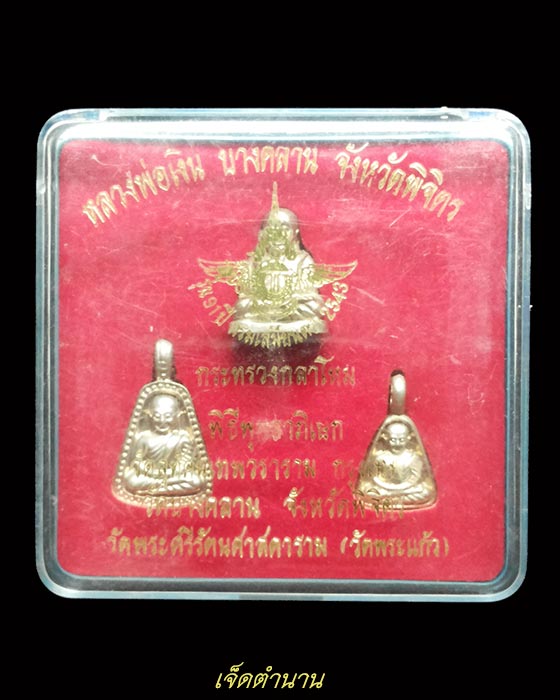 พระชุดหลวงพ่อเงิน วัดบางคลาน อัลปาก้า รุ่น91ปี กรมเสมียนตรา กระทรวงกลาโหม ปี43พิธีใหญ่ปลุกเสก 3วาระ 