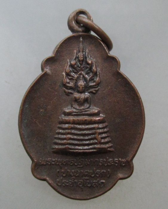 20 บาท เหรียญพระพุทธปางนาคปรก วัดสำมะโรง จ เพชรบุรี