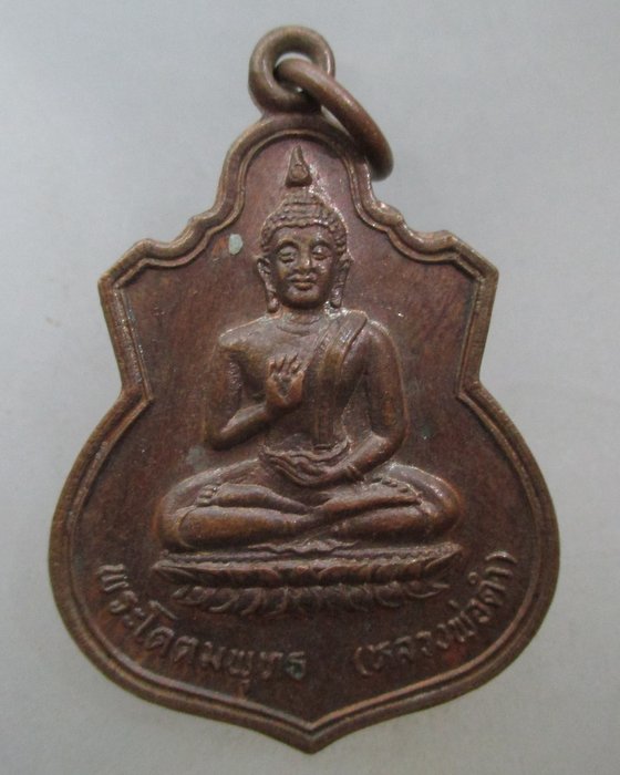 20 บาท เหรียญหลวงพ่อดำ วัดหนองปลาไหล จ เพชรบุรี ปี๒๕