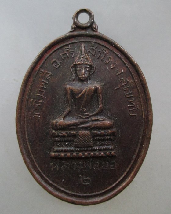 20 บาท เหรียญรุ่น๒ หลวงพ่อยอ วัดฉิมพลี จ สุโขทัย