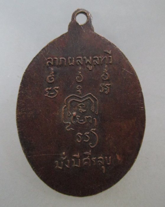 20 บาท เหรียญรุ่น๒ หลวงพ่อยอ วัดฉิมพลี จ สุโขทัย