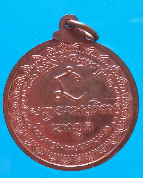เหรียญนะหน้าทอง หลวงพ่อเกษม เขมโก ปี 2536