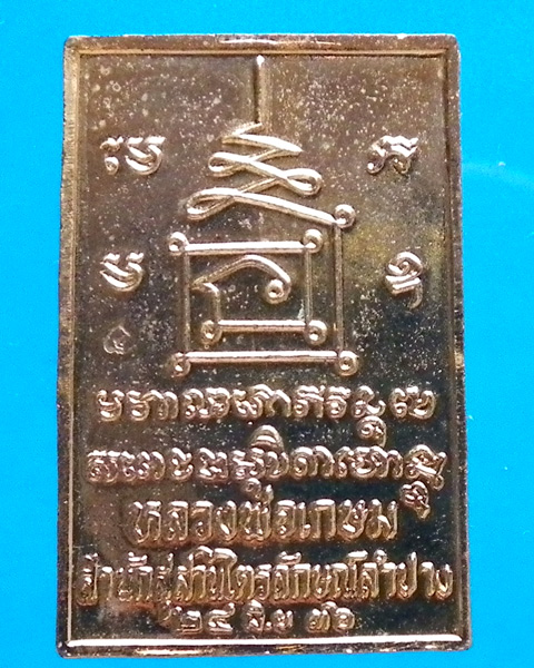 เหรียญพระพรหม หลวงพ่อเกษม เขมโก ปี 2536