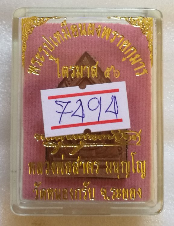 พระผงรูปเหมือนห้าเหลี่ยมผงพรายกุมาร ไตรมาส 56 หลังฝังตะกรุดทองแดง รุ่นสุดท้าย