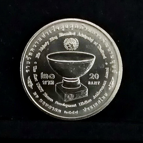 เหรียญกษาปณ์ที่ระลึก ความสำเร็จสูงสุดด้านการพัฒนามนุษย์ “UNDP” ชนิดราคา 20 บาท