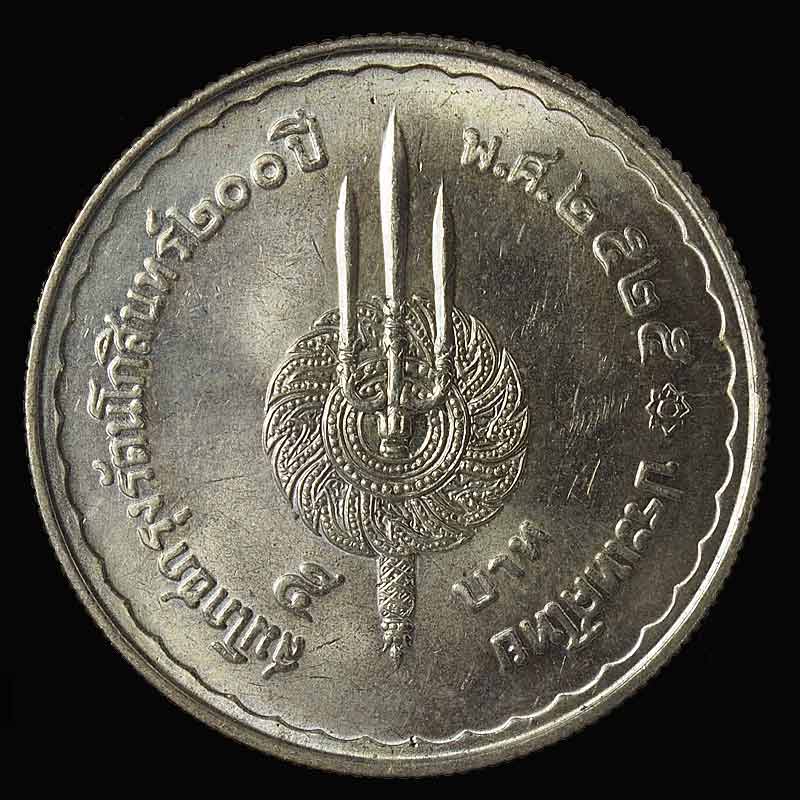 เหรียญ 5 บาท สมโภชน์กรุงรัตนโกสินทร์ 200 ปี ในหลวง ร.1 ร.9 สวยๆ.... F