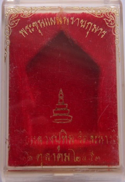 ขุนแผนยอดฉัตร ย้อนยุคหลวงปู่ทิม ตะกรุดทองคำ ฝังปรกโสฬส หลวงปู่บัวเสก สร้าง296 องค์ เคาะเดียว