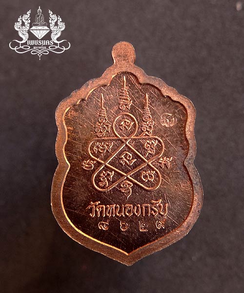 +++ เหรียญเสมาจิ๋ว รุ่นประทานพร ปี 2555 หลวงพ่อสาคร วัดหนองกรับ เนื้อทองแดง +++