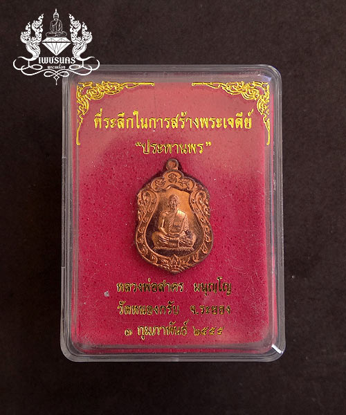 +++ เหรียญเสมาจิ๋ว รุ่นประทานพร ปี 2555 หลวงพ่อสาคร วัดหนองกรับ เนื้อทองแดง +++