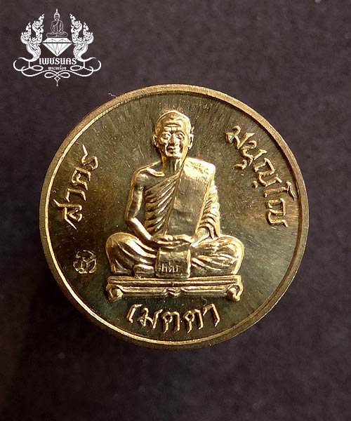 +++ เหรียญเมตตา เม็ดกระดุม ปี 2555 เนื้อทองฝาบาตร ตอกโค๊ต หายาก ลพ.สาคร วัดหนองกรับ +++