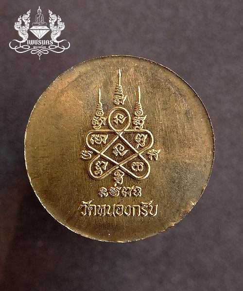 +++ เหรียญเมตตา เม็ดกระดุม ปี 2555 เนื้อทองฝาบาตร ตอกโค๊ต หายาก ลพ.สาคร วัดหนองกรับ +++