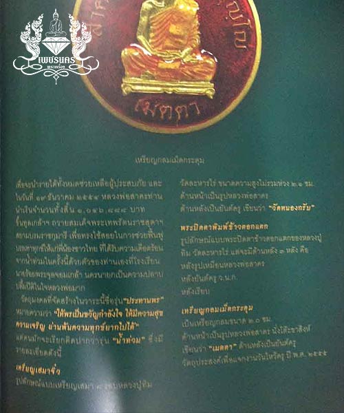 +++ เหรียญเมตตา เม็ดกระดุม ปี 2555 เนื้อทองฝาบาตร ตอกโค๊ต หายาก ลพ.สาคร วัดหนองกรับ +++