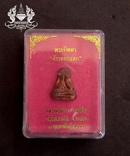 +++ ปิดตาข้าวตอกแตกหลังยันต์หลวงพ่อสาคร วัดหนองกรับ ระยอง เนื้อทองแดง +++