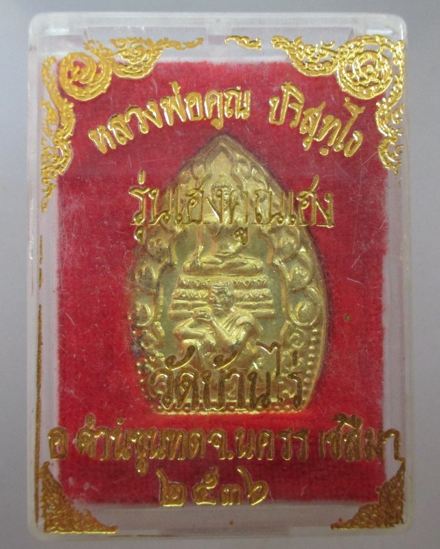 เหรียญหลวงพ่อคูณ วัดบ้านไร่ ปี๓๖ รุ่นเฮงคูณเฮง