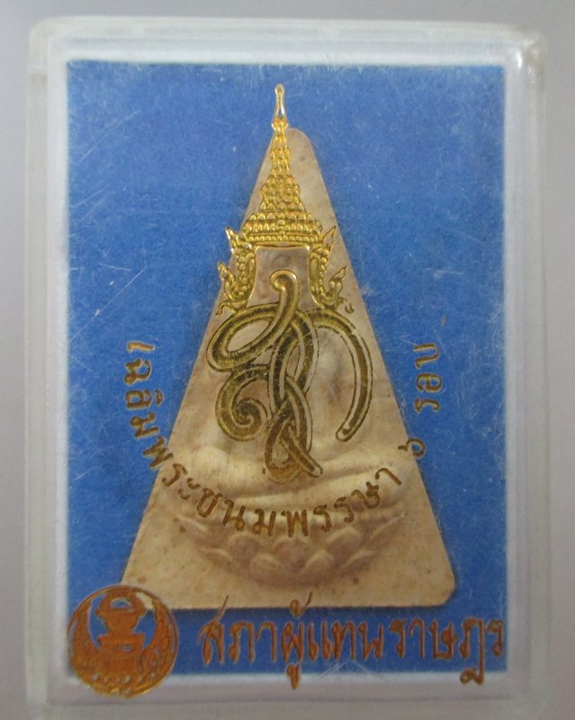 20 บาท พระสมเด็จนางพญา สก. เฉลิมพระชนมพรรษา ๖ รอบ สภาผู้แทนราษฎร ปี ๔๗