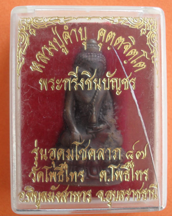 กริ่งชินบัญชร หลวงปู่คำบุ อุดมโชคลาภ ๘๙ ออกวัดโพธิ์ไทร อ.พิบูลมังสาหาร จ.อุบลราชธานี หมายเลข ๕๗๓ 