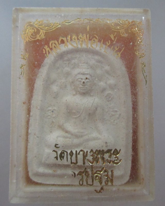 20 บาท พระผงปรกโพธิ์สดุ้งกลับหลวงพ่อเปิ่น วัดบางพระ