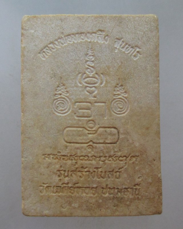 20 บาท พระนาคปรกหลวงพ่อทองกลึง วัดเจดีย์หอย จ ปทุมธานี