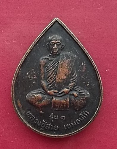 วัดใจเริ่ม 10 บาท กับ เหรียญหลวงปู่สาย เขมธัมโม วัดป่าพรหมวิหาร อำเภอโนนสัง จังหวัดอุดรธานี …AT508