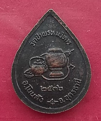 วัดใจเริ่ม 10 บาท กับ เหรียญหลวงปู่สาย เขมธัมโม วัดป่าพรหมวิหาร อำเภอโนนสัง จังหวัดอุดรธานี …AT508