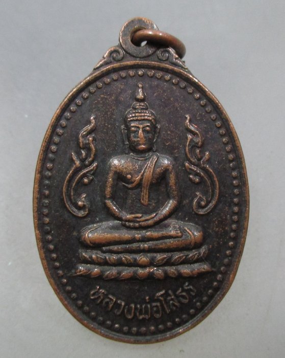 20 บาท เหรียญหลวงพ่อโสธร วัดครุใน พระประแดง ปี๓๖